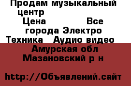 Продам музыкальный центр Samsung HT-F4500 › Цена ­ 10 600 - Все города Электро-Техника » Аудио-видео   . Амурская обл.,Мазановский р-н